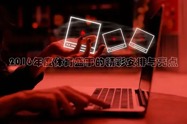 2016年度体育盛事的精彩安排与亮点