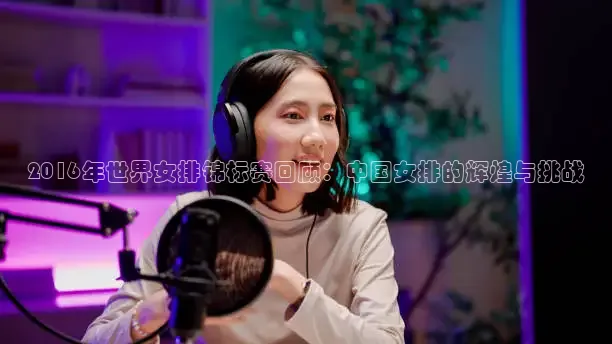 2016年世界女排锦标赛回顾：中国女排的辉煌与挑战
