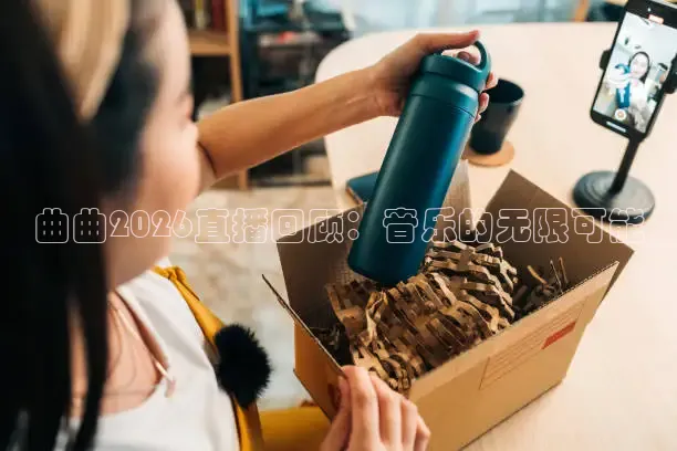 曲曲2026直播回顾：音乐的无限可能