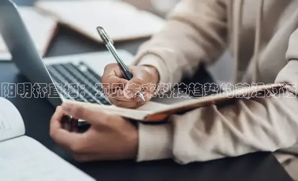 阳明杯直播：预见未来科技趋势的前沿对话